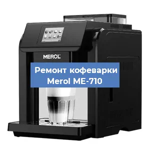 Чистка кофемашины Merol ME-710 от кофейных масел в Екатеринбурге